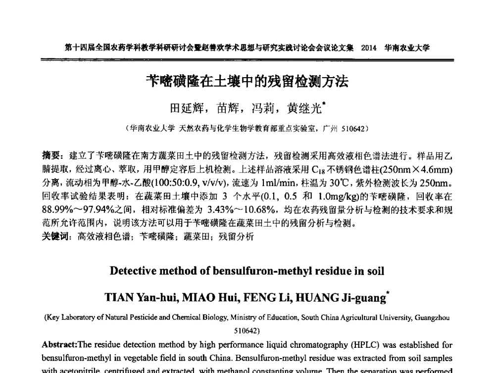 苄嘧磺隆在土壤中的残留检测方法 - 第十四届全国农药学科教育科研研讨会暨赵善欢学术思想与研究实践讨论会