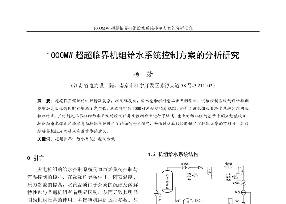 1000MW超超临界机组给水系统控制方案的分析研究 - 第六届江苏省电机工程青年科技论坛