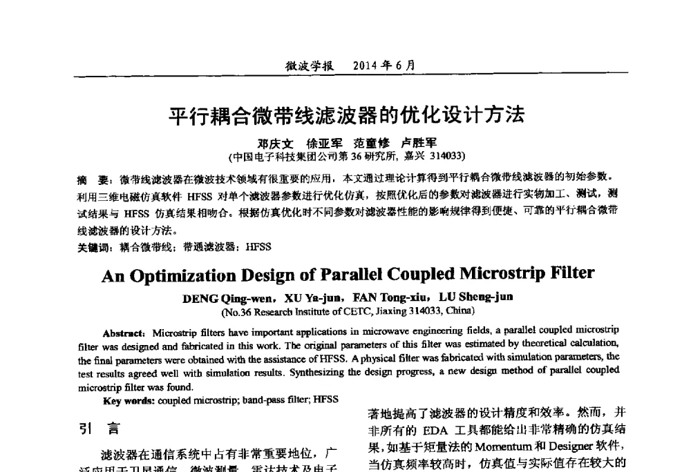 平行耦合微带线滤波器的优化设计方法 - 2014年全国军事微波技术暨太赫兹技术学术会议