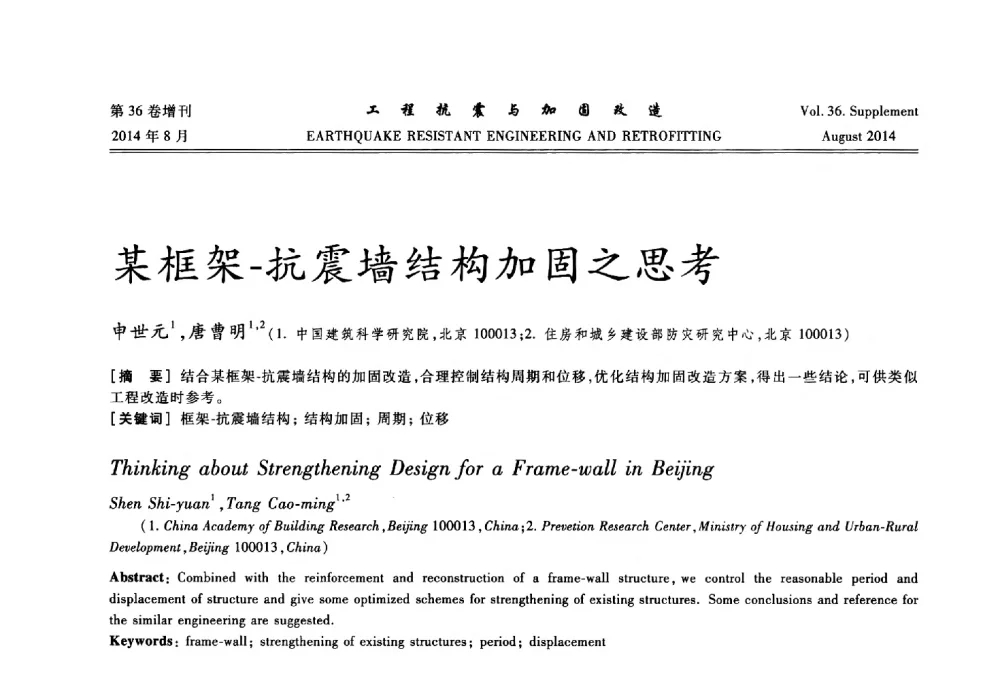 某框架-抗震墙结构加固之思考 - 第二届全国建筑防灾技术交流会