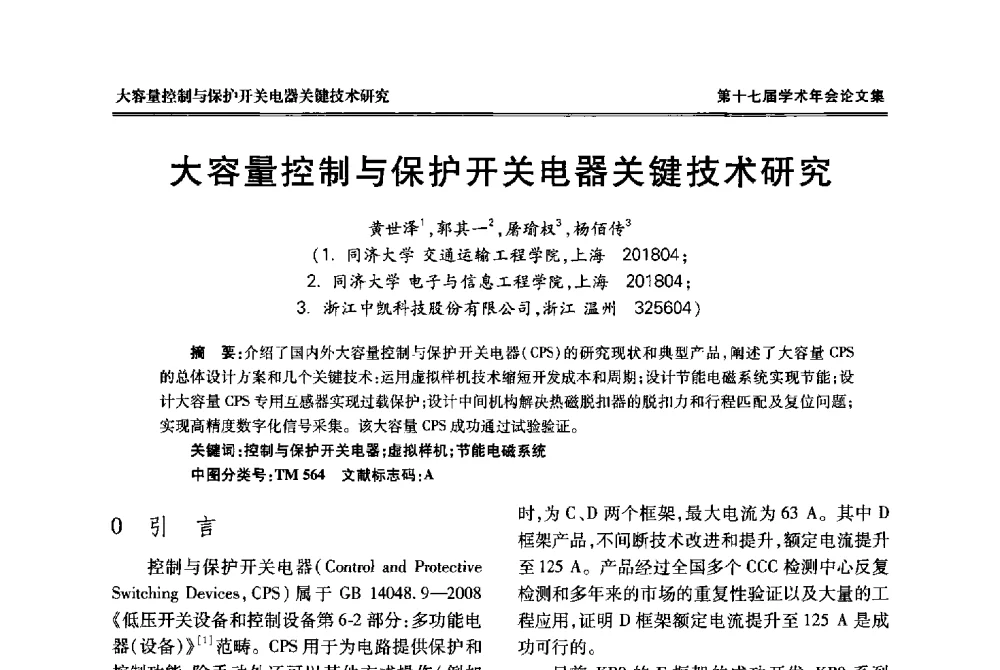 大容量控制与保护开关电器关键技术研究 - 中国电工技术学会低压电器专业委员会第十七届学术年会