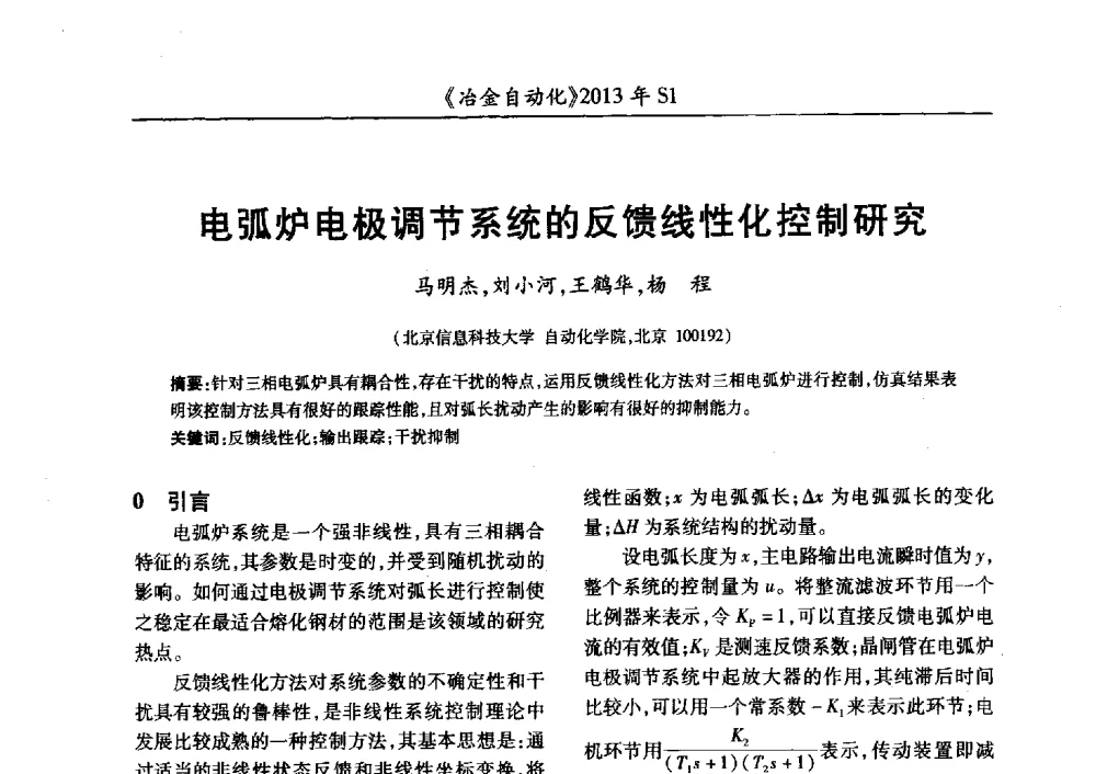 电弧炉电极调节系统的反馈线性化控制研究 - 全国冶金自动化信息网2013年会
