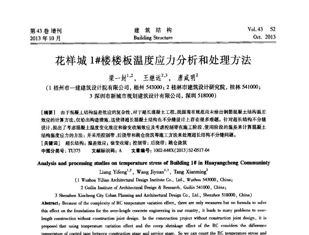 花样城1#楼楼板温度应力分析和处理方法 - 2013城市地下空间综合开发技术交流会