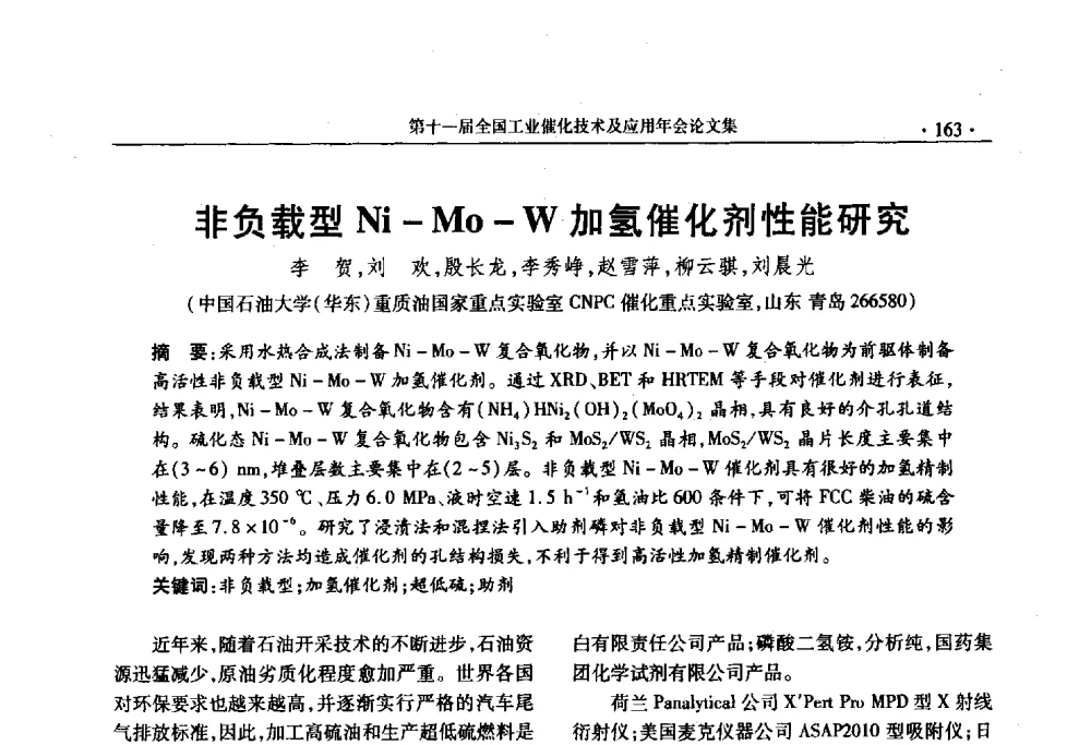 非负载型Ni-Mo-W加氢催化剂性能研究 - 第十一届全国工业催化技术及应用年会