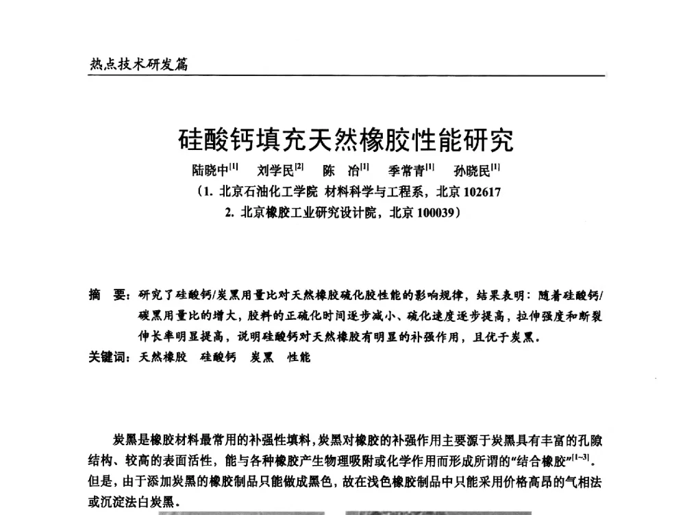 硅酸钙填充天然橡胶性能研究 - 2014改性塑料创新及热点技术研讨会