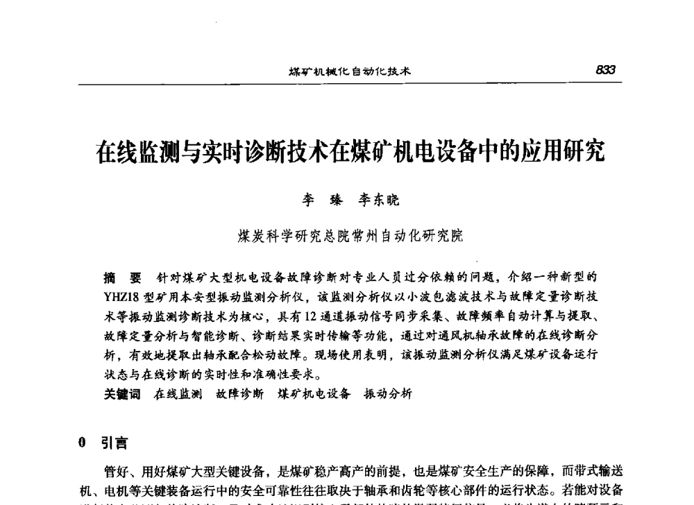 在线监测与实时诊断技术在煤矿机电设备中的应用研究 - 第七次煤炭科学技术大会
