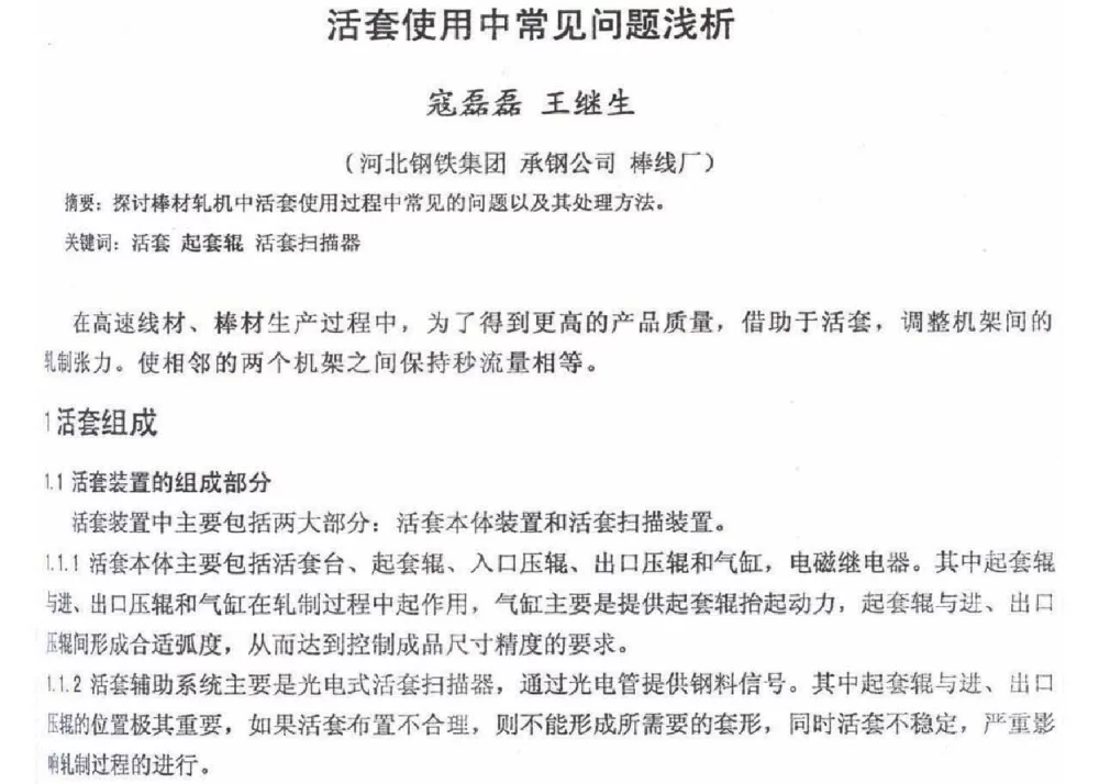 活套使用中常见问题浅析 - 2012年河北省轧钢生产技术暨学术年会