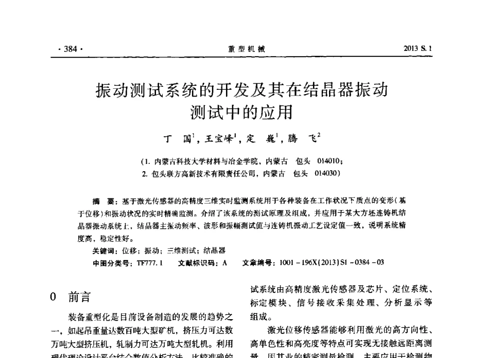 振动测试系统的开发及其在结晶器振动测试中的应用 - 2013连铸装备技术的科技进步与精细化学术研讨会