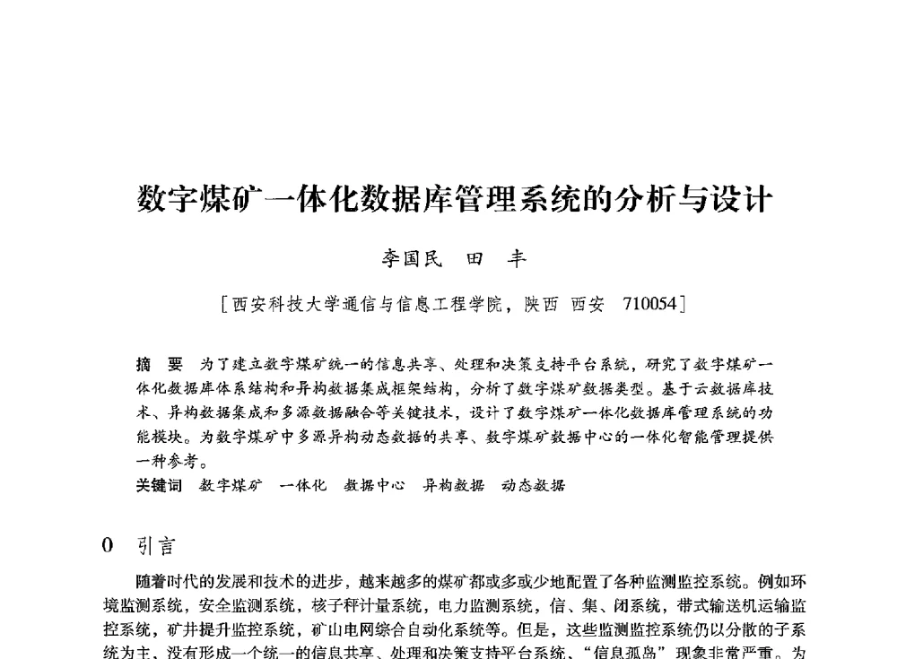 数字煤矿一体化数据库管理系统的分析与设计 - 陕西省煤炭学会2013年学术年会