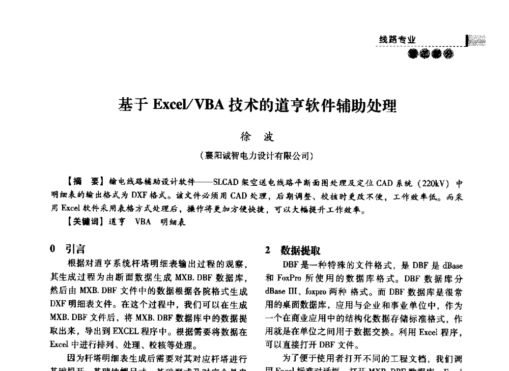 基于Excel_VBA技术的道亨软件辅助处理 - 中国电力规划设计协会2014年供用电设计技术交流会