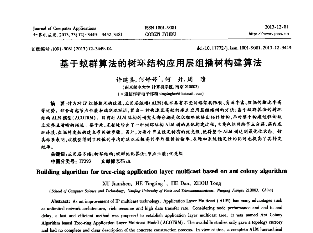 基于蚁群算法的树环结构应用层组播树构建算法 - 2013年全国开放式分布与并行计算学术年会