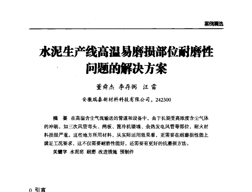 水泥生产线高温易磨损部位耐磨性问题的解决方案 - 第六届中国水泥工业耐磨技术研讨会