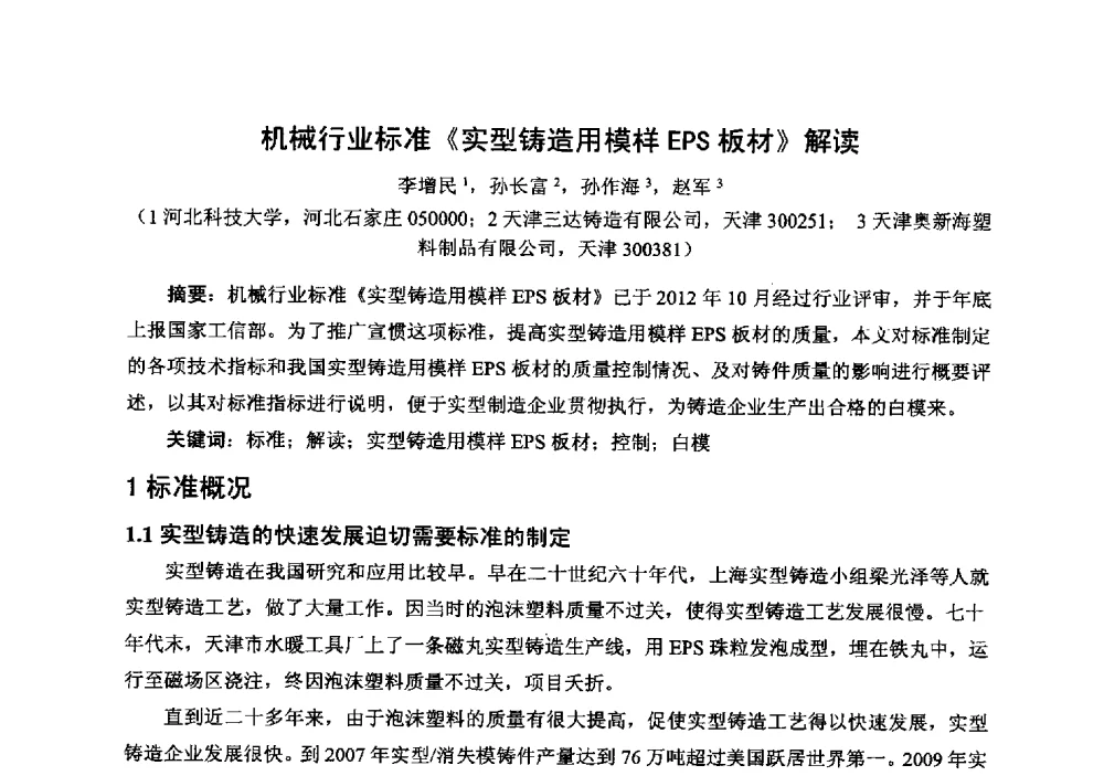 机械行业标准《实型铸造用模样EPS板材》解读 - 中国铸造行业系列会议294次——第十九届中国实型、消失模、V法铸造生产技术年会