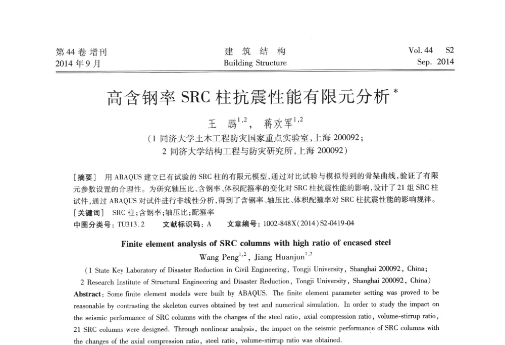 高含钢率SRC柱抗震性能有限元分析 - 第四届建筑结构抗震技术国际会议