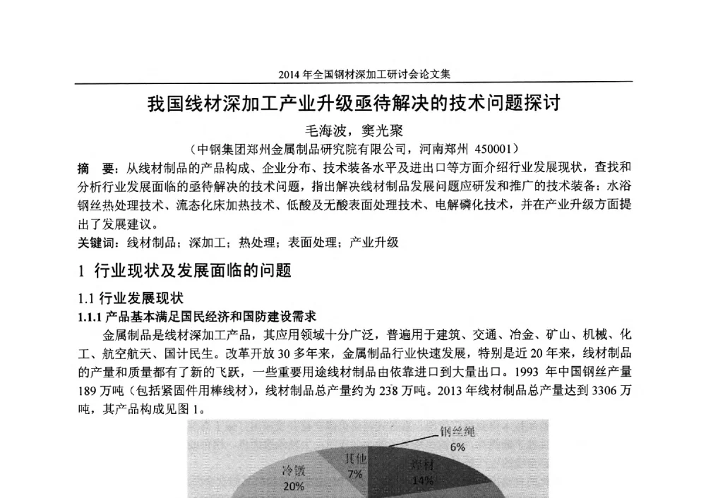我国线材深加工产业升级亟待解决的技术问题探讨 - 2014年全国钢材深加工研讨会