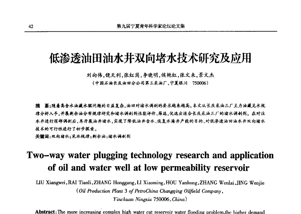 低渗透油田油水井双向堵水技术研究及应用 - 第九届宁夏青年科学家论坛石化专题论坛