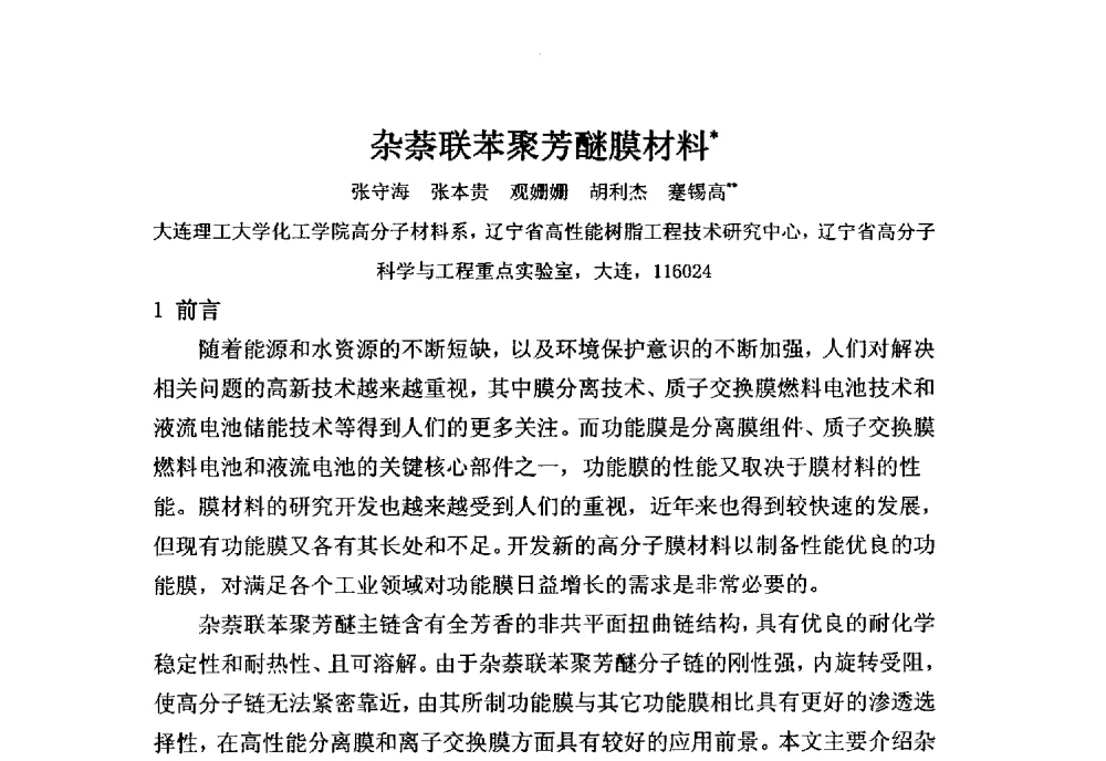 杂萘联苯聚芳醚膜材料 - 第三届膜产业创新交流、科技项目申报及成果转化科技论坛