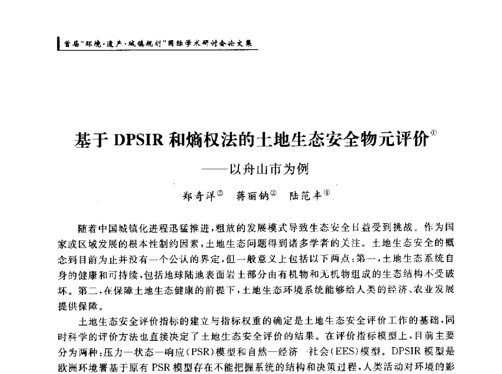 基于DPSIR和熵权法的土地生态安全物元评价--以舟山市为例 - 首届“环境·遗产·城镇规划”国际学术研讨会