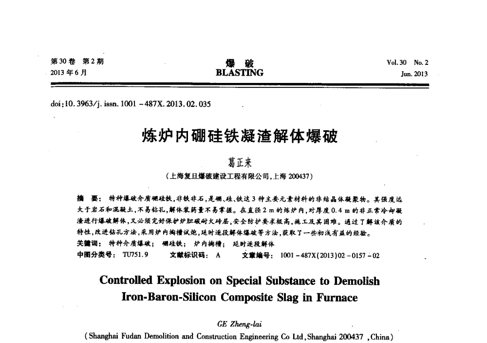 炼炉内硼硅凝渣解体爆破 - 中国力学学会工程爆破专业委员会2013年年会