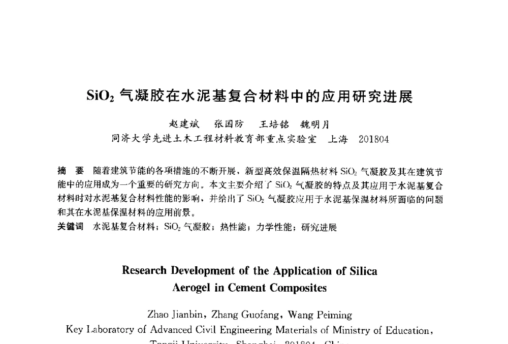 SiO2气凝胶在水泥基复合材料中的应用研究进展 - 2014`第六届中国国际建筑干混砂浆生产应用研讨会暨第一届中国预拌砂浆产业发展研讨会