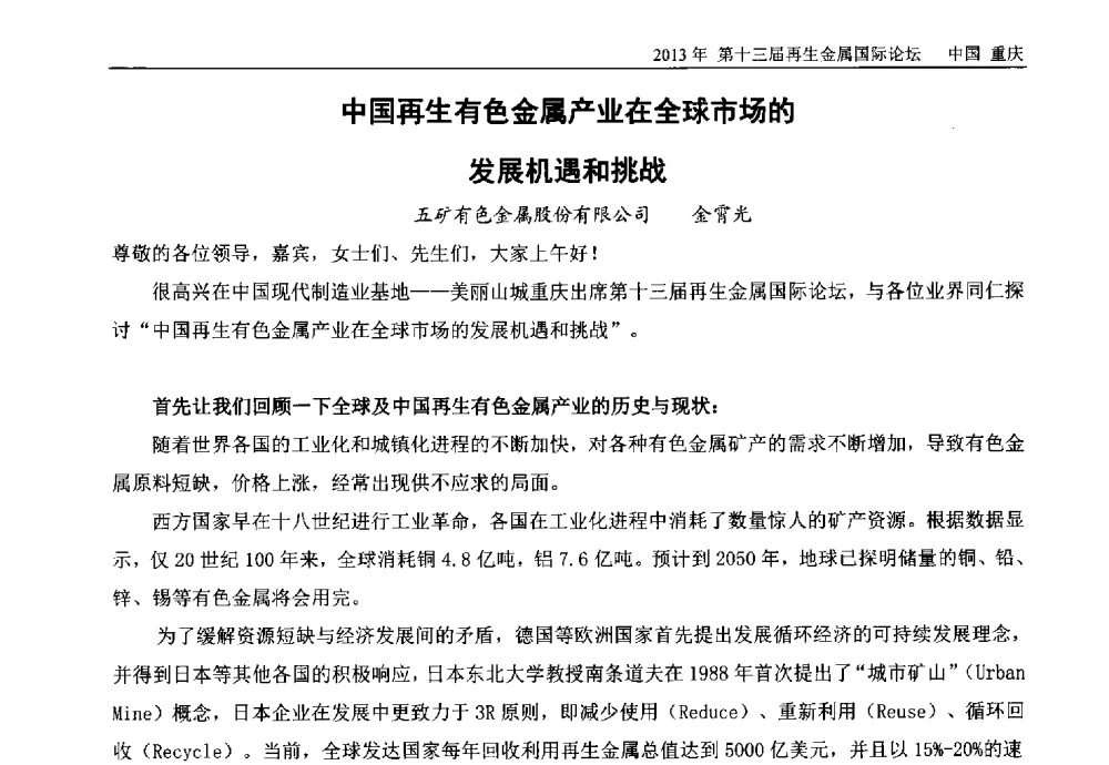 中国再生有色金属产业在全球市场的发展机遇和挑战 - 第十三届再生金属国际论坛