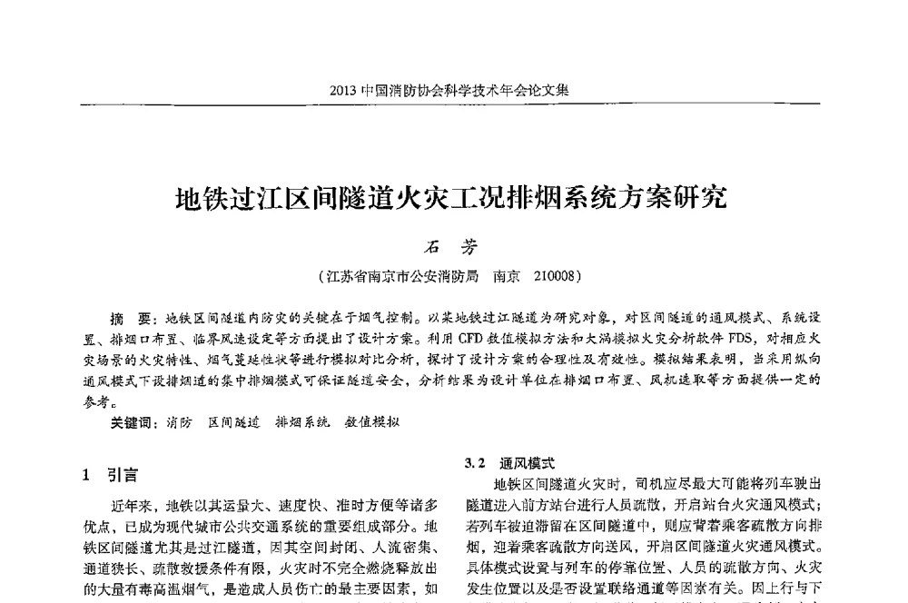 地铁过江区间隧道火灾工况排烟系统方案研究 - 2013中国消防协会科学技术年会