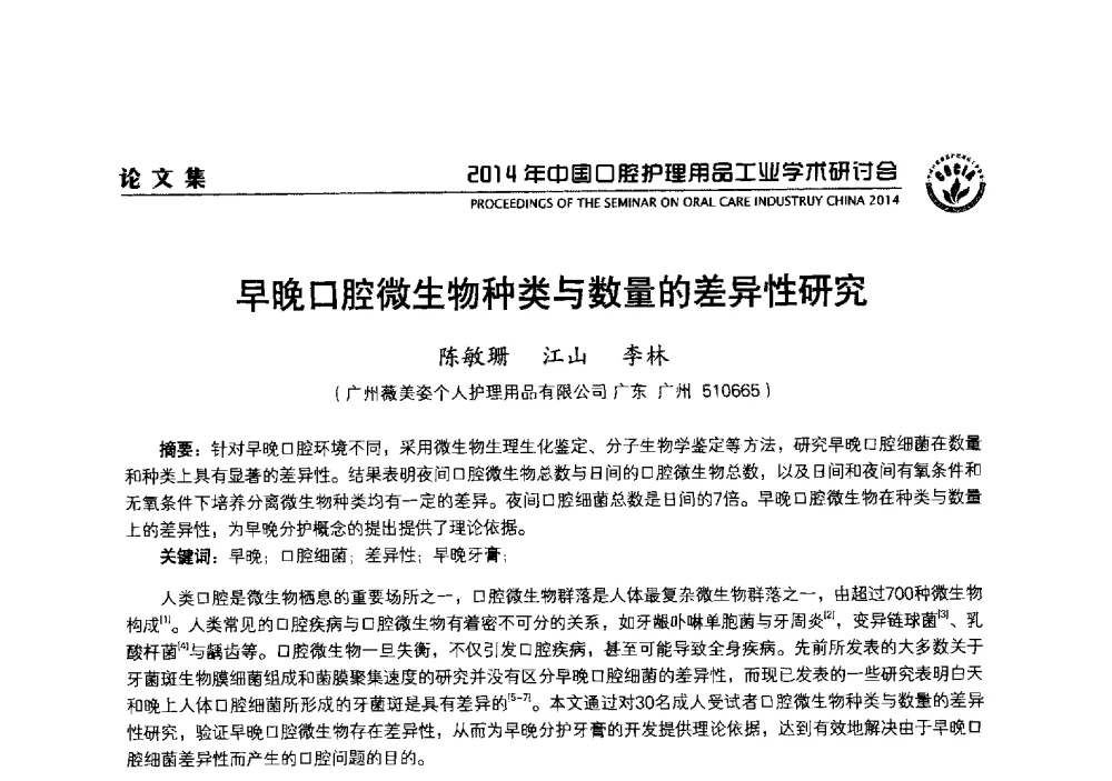早晚口腔微生物种类与数量的差异性研究 - 2014年中国口腔护理用品工业学术研讨会