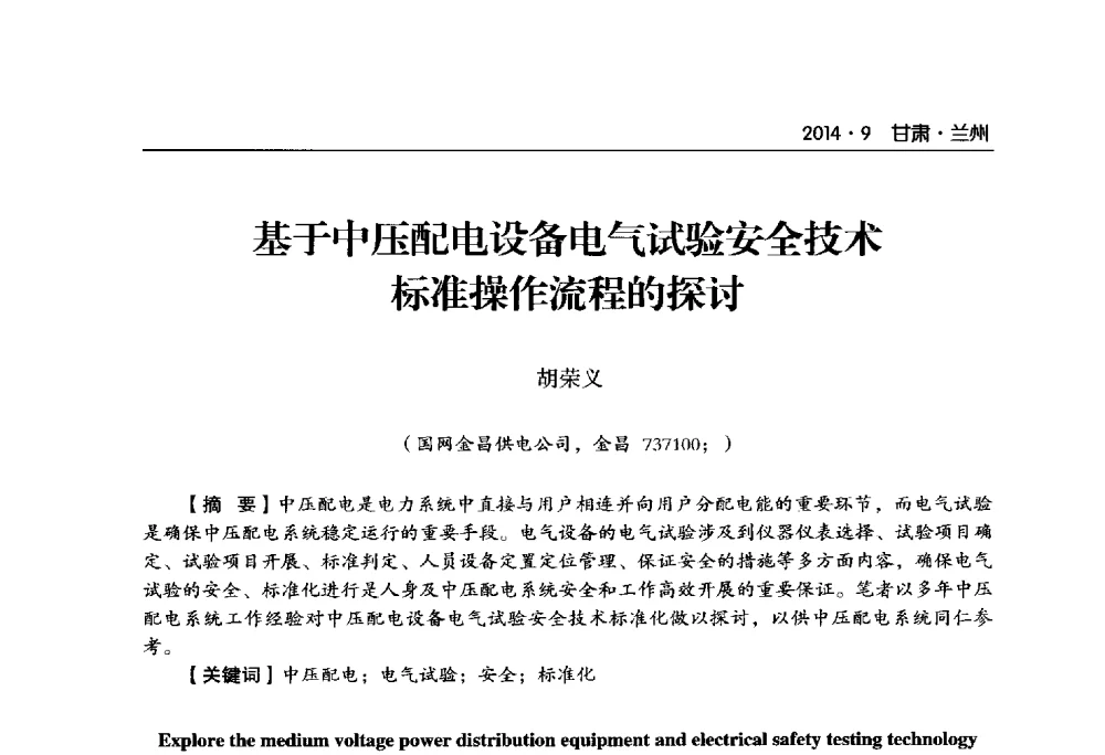 基于中压配电设备电气试验安全技术标准操作流程的探讨 - 甘肃省电机工程学会2014年学术年会