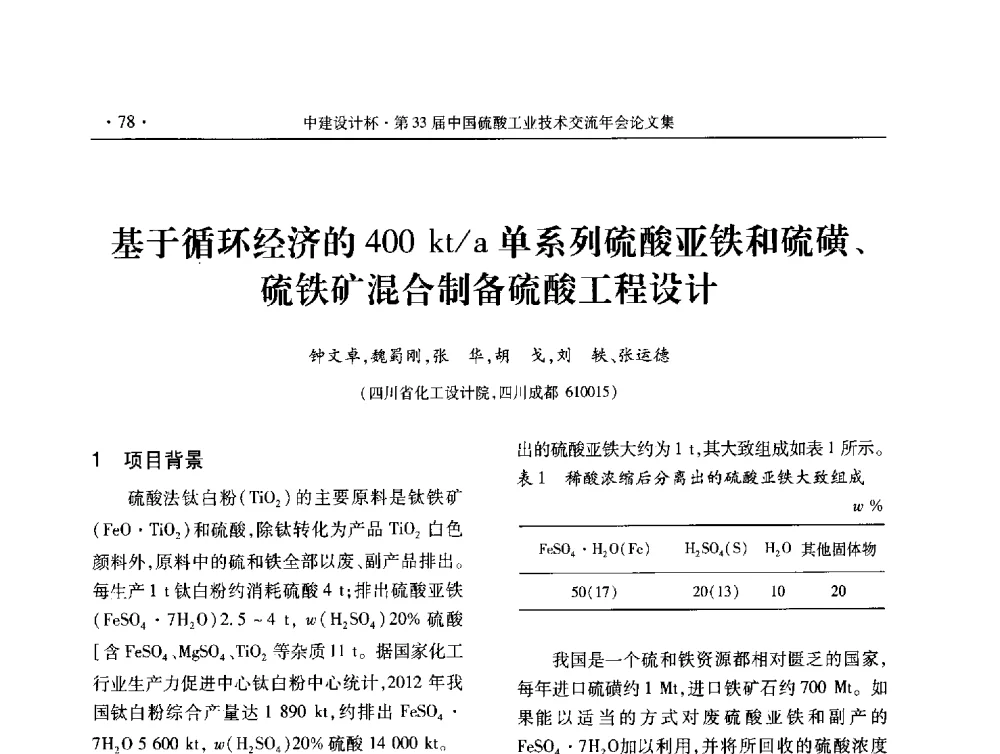 基于循环经济的400kt_a单系列硫酸亚铁和硫磺、硫铁矿混合制备硫酸工程设计 - 2013年第三十三届中国硫酸工业技术交流年会