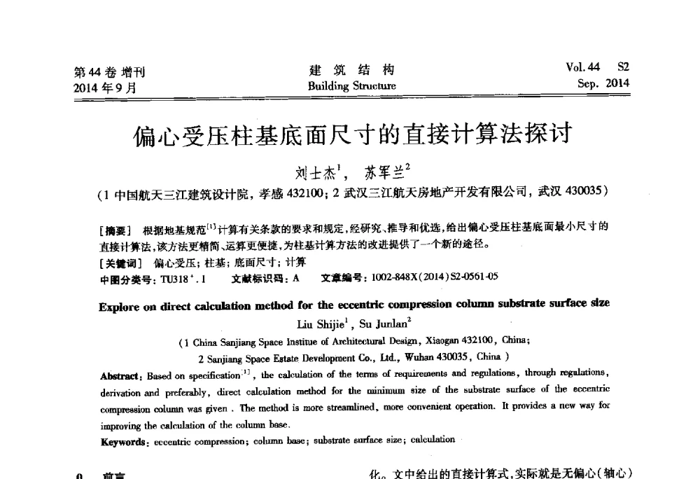 偏心受压柱基底面尺寸的直接计算法探讨 - 第四届建筑结构抗震技术国际会议