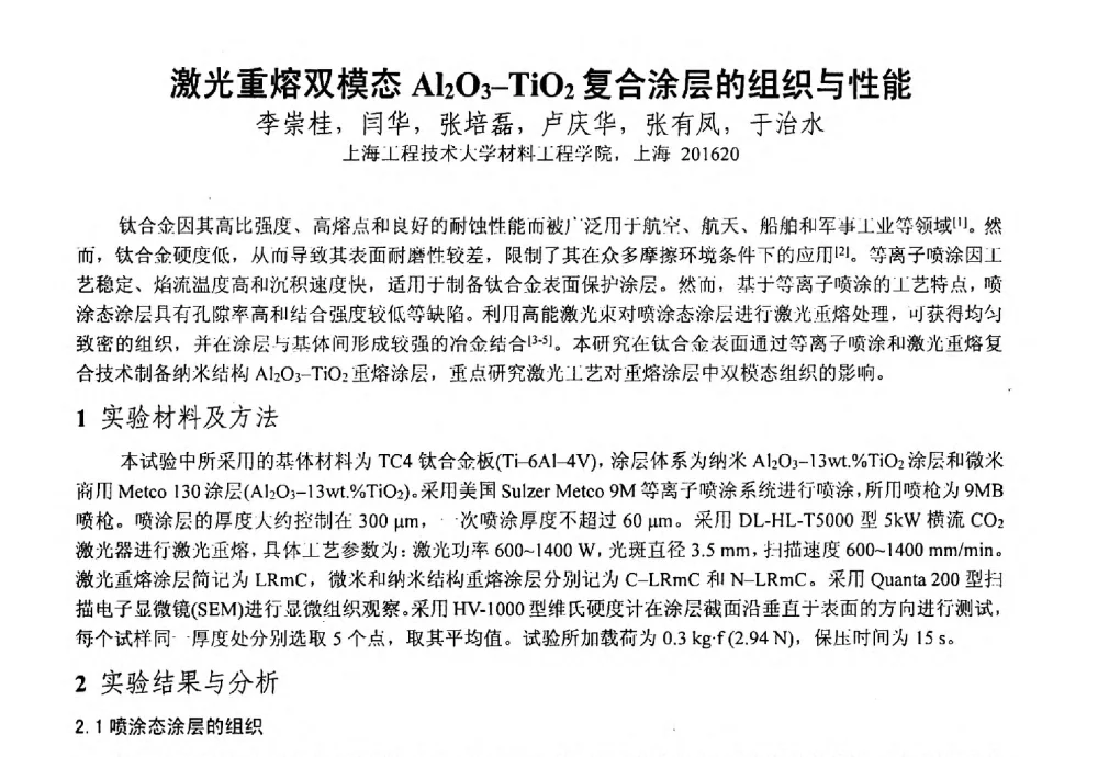 激光重熔双模态Al203-Ti02复合涂层的组织与性能 - 上海市激光学会2013年学术年会