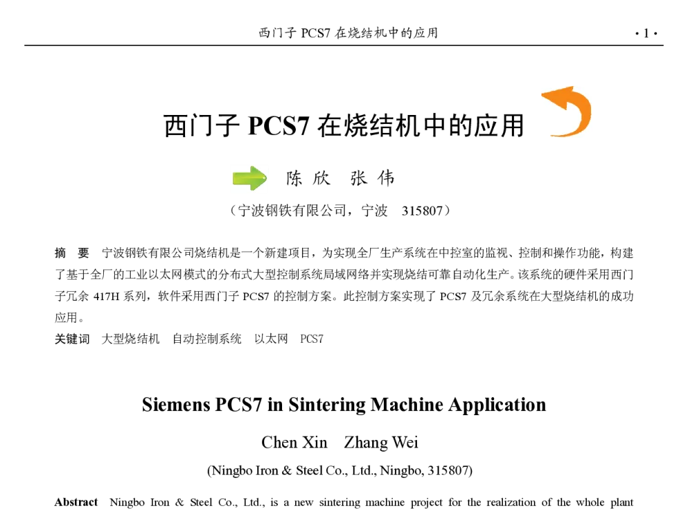 西门子PCS7在烧结机中的应用 - 第九届中国钢铁年会