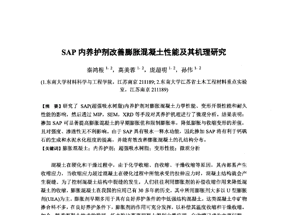 SAP内养护剂改善膨胀混凝土性能及其机理研究 - 第6届全国混凝土膨胀剂学术交流会