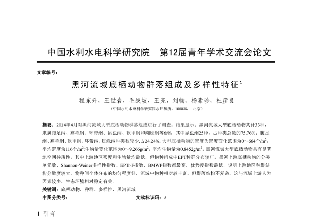 黑河流域底栖动物群落组成及多样性特征 - 中国水利水电科学研究院第十二届青年学术交流会