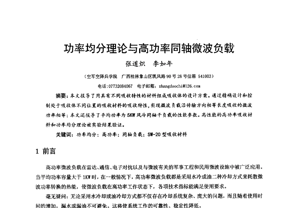 功率均分理论与高功率同轴微波负载 - 第十六届全国微波磁学会议