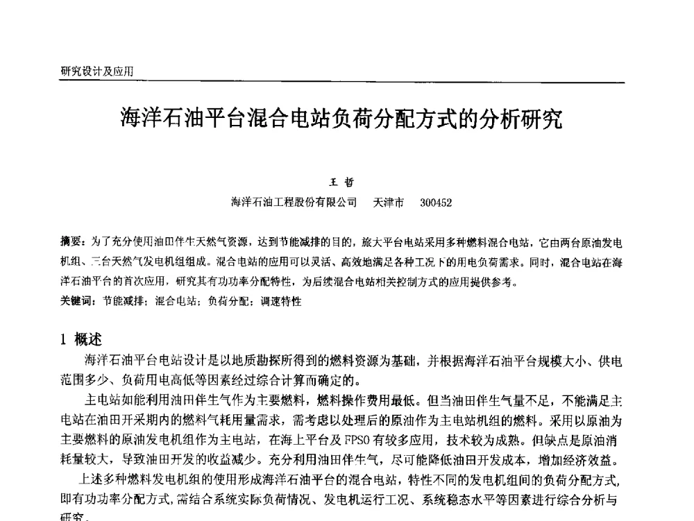 海洋石油平台混合电站负荷分配方式的分析研究 - 中国石油和化工自动化第十二届年会