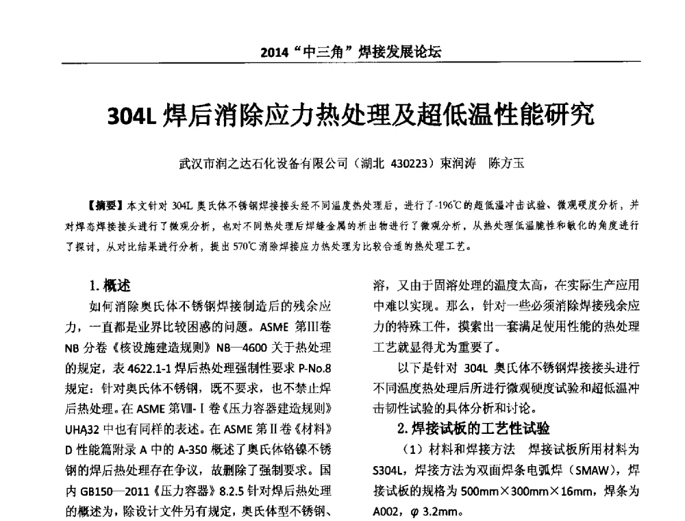 304L焊后消除应力热处理及超低温性能研究 - 2014“中三角”焊接发展论坛