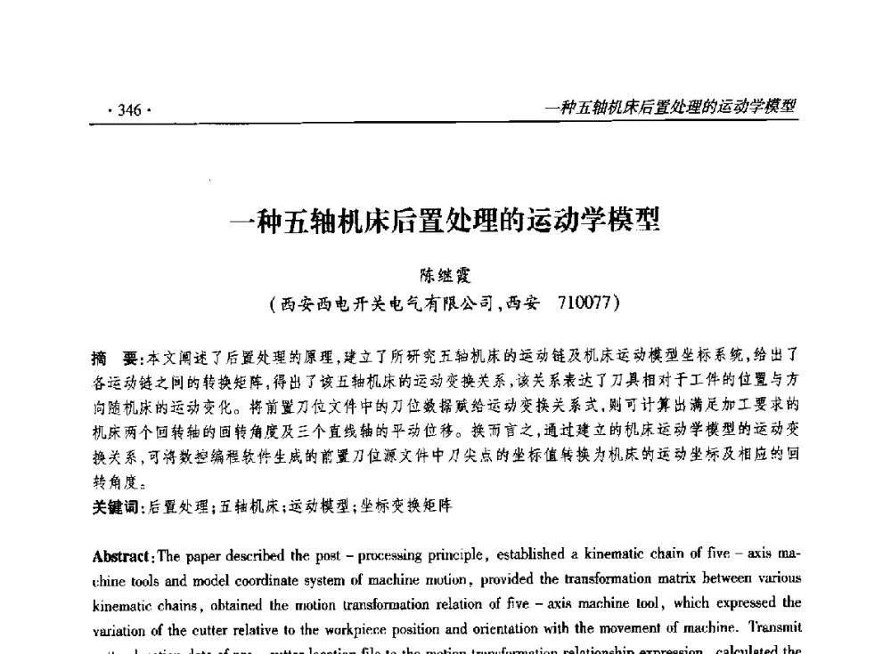 一种五轴机床后置处理的运动学模型 - 2014输变电年会