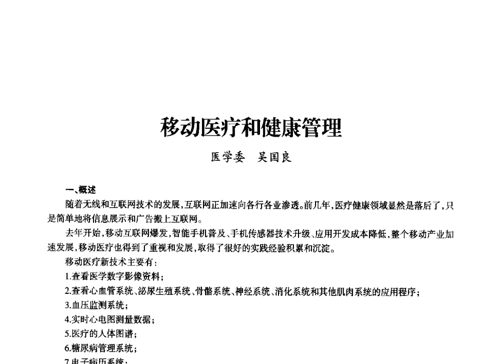 移动医疗和健康管理 - 上海市老科学技术工作者协会第十一届学术年会