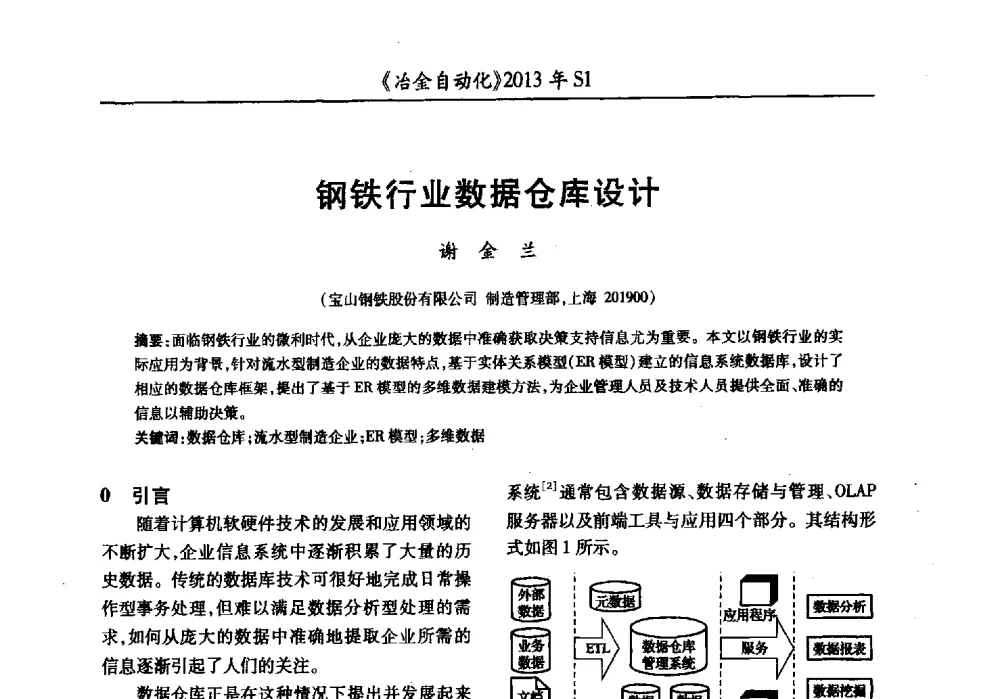 钢铁行业数据仓库设计 - 全国冶金自动化信息网2013年会