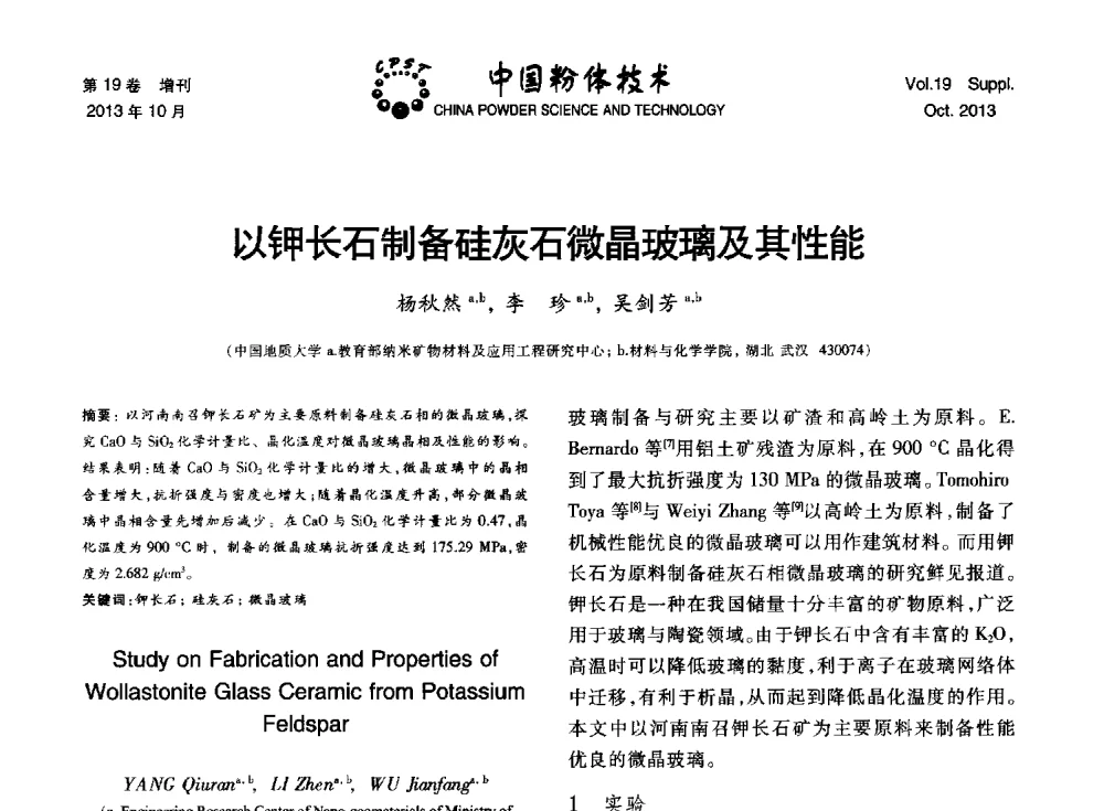 以钾长石制备硅灰石微晶玻璃及其性能 - 第十四届全国非金属矿加工利用技术交流会