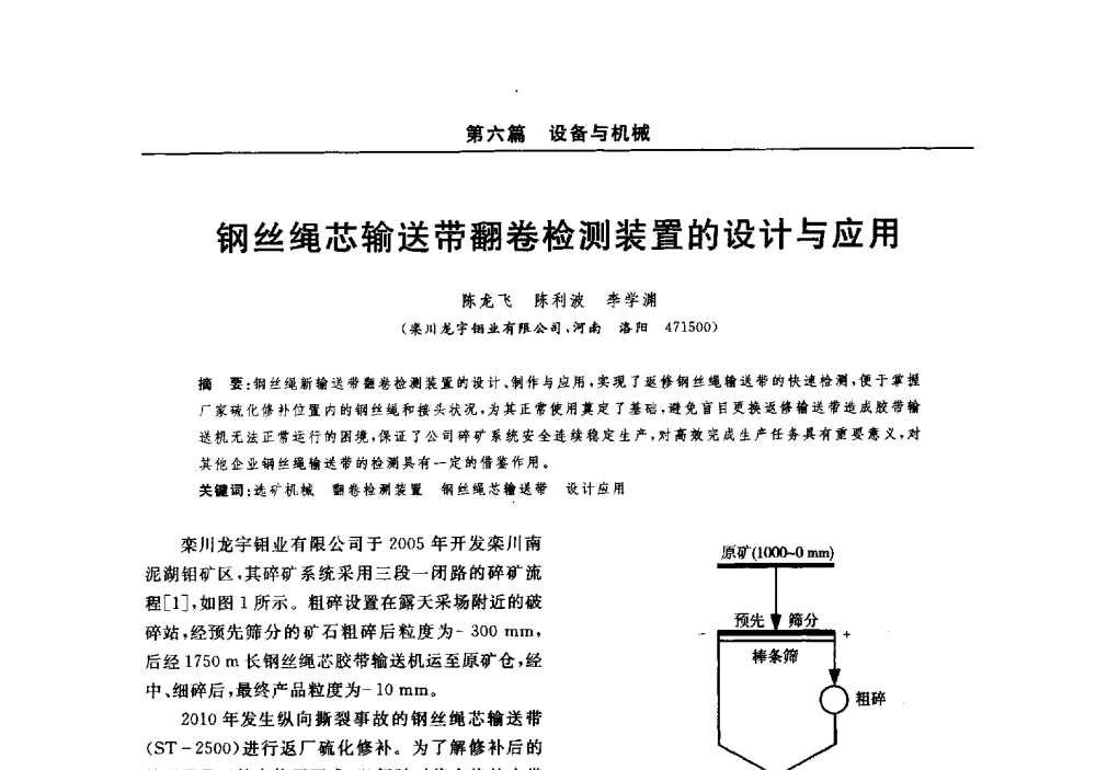 钢丝绳芯输送带翻卷检测装置的设计与应用 - 2014(郑州)中西部第七届有色金属工业发展论坛