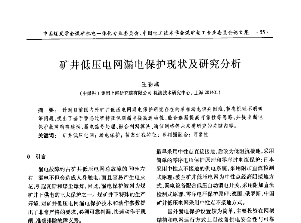 矿井低压电网漏电保护现状及研究分析 - 低碳智能 持续创新——煤矿机电一体化新技术2014年学术年会