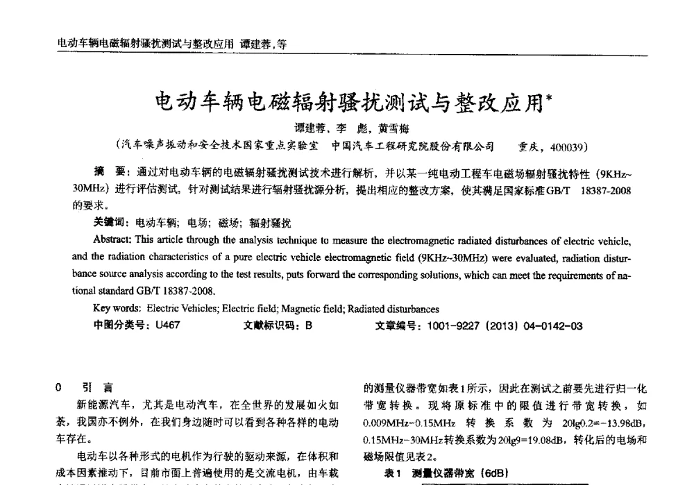 电动车辆电磁辐射骚扰测试与整改应用 - 2013年西南三省一市自动化与仪器仪表学术年会