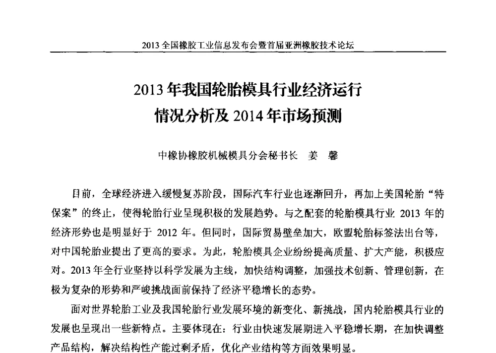 2013年我国轮胎模具行业经济运行情况分析及2014年市场预测 - 全国橡胶工业信息发布会暨首届亚洲橡胶技术论坛