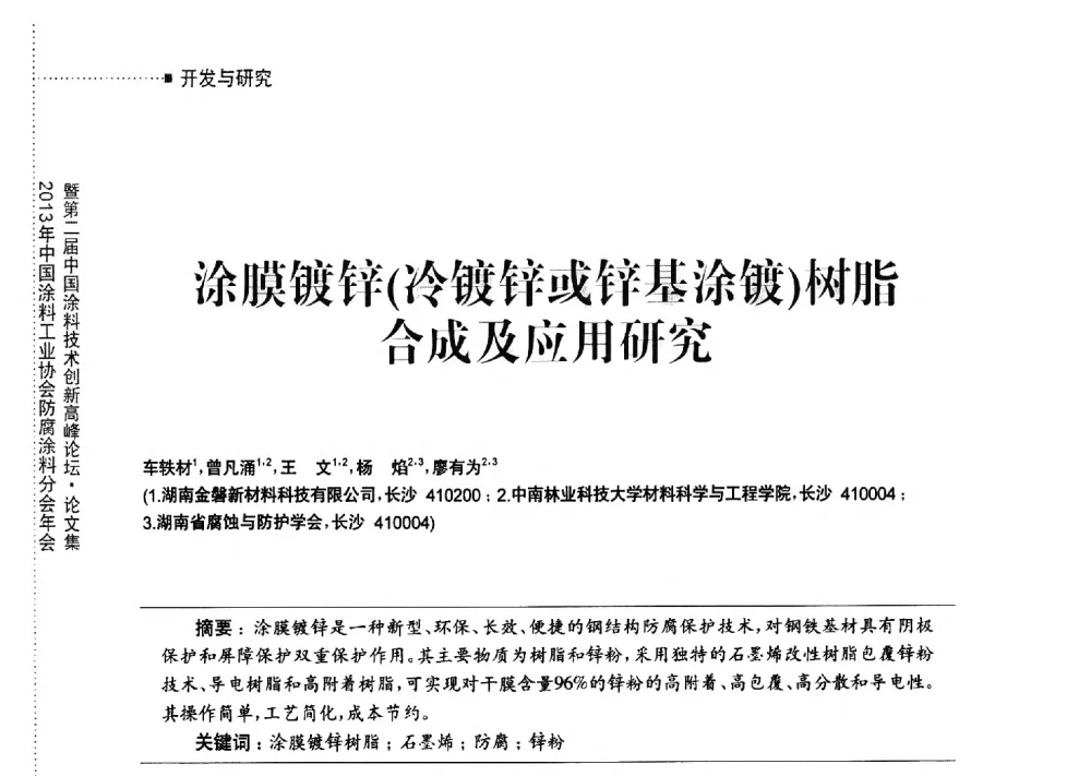 涂膜镀锌(冷镀锌或锌基涂镀)树脂合成及应用研究 - 2013年中国涂料工业协会防腐涂料分会年会暨第二届中国涂料技术创新高峰论坛