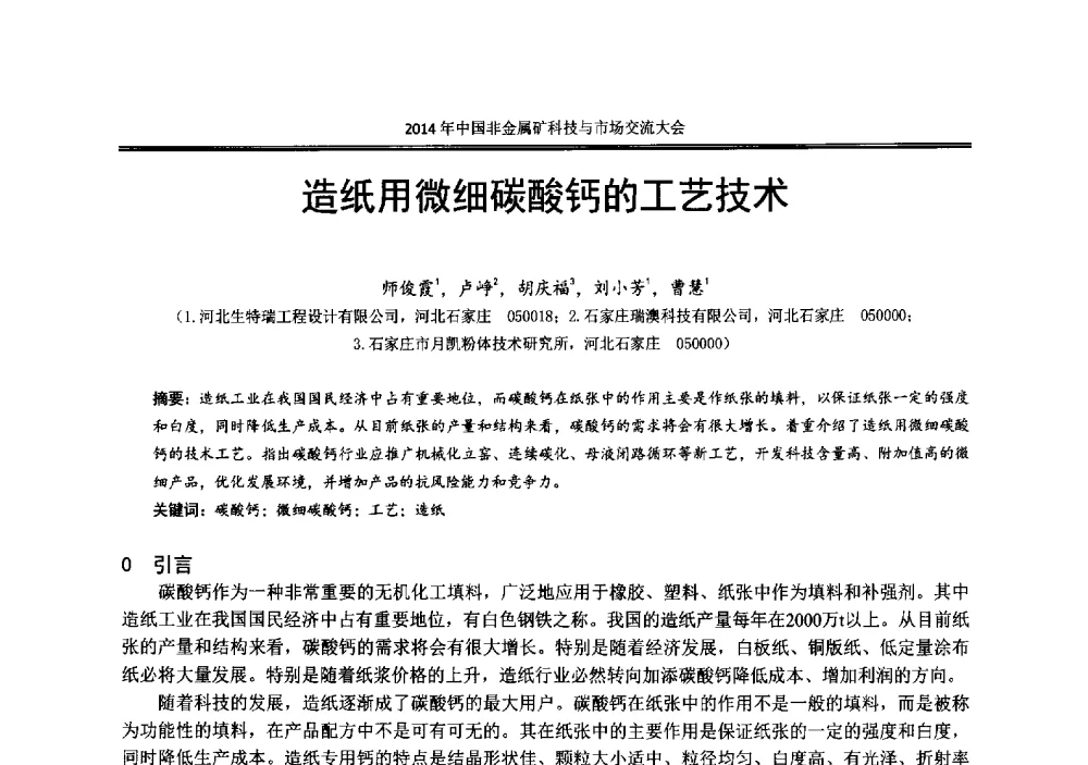 造纸用微细碳酸钙的工艺技术 - 2014年中国非金属矿科技与市场交流大会暨第七届中国白色工业矿物展贸大会
