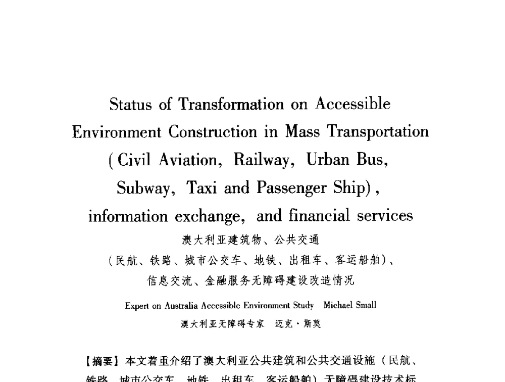 澳大利亚建筑物、公共交通(民航、铁路、城市公交车、地铁、出租车、客运船舶)、信息交流、金融服务无障碍建设改造情况 - 中澳无障碍环境建设研讨会