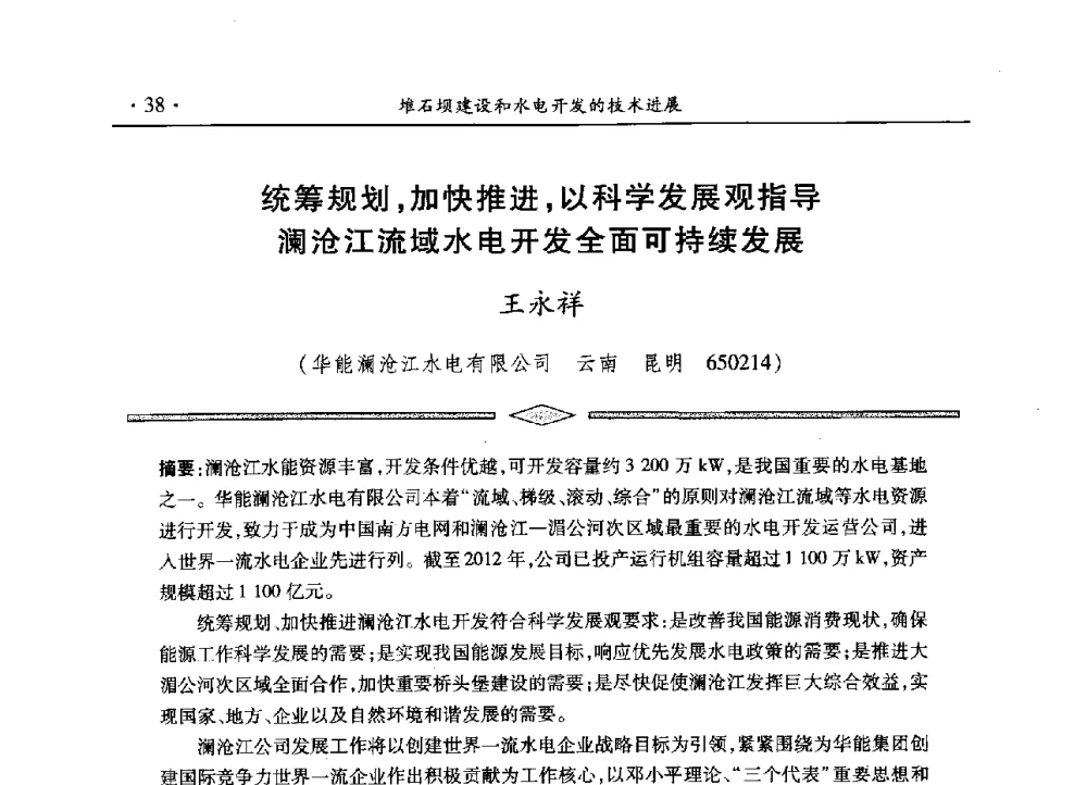 统筹规划_加快推进_以科学发展观指导澜沧江流域水电开发全面可持续发展 - 水电2013大会——中国大坝协会2013学术年会暨第三届堆石坝国际研讨会