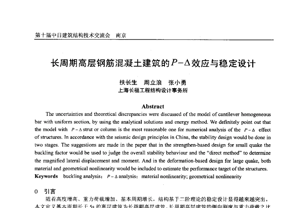 长周期高层钢筋混凝土建筑的P-△效应与稳定设计 - 第十届中日建筑结构技术交流会